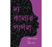 The Color Purple (দ্য কালার পার্পল) (Bengali Version)