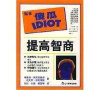 The Complete Idiot guide series: increased IQ(Chinese Edition)