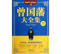 The Complete Works of Zeng Guofan(platinum edition) (Chinese Edition)