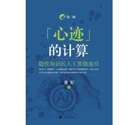 The Computation of "Mind Traces": An Artificial Intelligence Approach to Tacit Knowledge (Second Edition)/"心迹"的计算--隐性知识的人工智能途径(第二版)