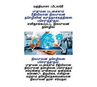 The Concept of Innovative Real Estate Matching: Real Estate Brokerage Made Easy (Tamil Edition): Real Estate Matching: Efficient, easy and ... real estate matching portal (Tamil Edition)