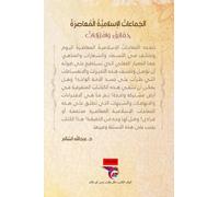 الجماعات الإسلامية المعاصرة- The Contemporary Islamic Groups: حقائق وافتراءات- Facts and Fabrications - (Book in Arabic)