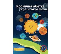 Космічна абетка української мови: The Cosmic Alphabet of the Ukrainian Language