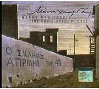 The Cruel April of 1945 / O Skliros Aprilis tou 45