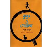 The Curious Incident of the Dog in the Night-Time (কুকুর ও গোয়েন্দা) (Bengali Version)