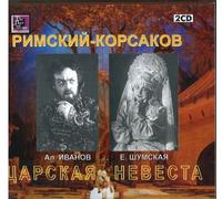The Czar's Bride. Ivanov A. P., Shumskaja, Bolshoy - Svetlanov