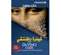 شيفرة دافنتشي - The Da Vinci Code