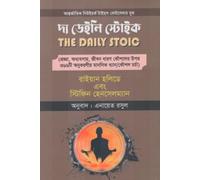 The Daily Stoic (দ্য ডেইলি স্টোইক)