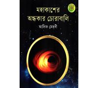 The Dark Abyss of Space (মহাকাশের অন্ধকার চোরাবালি)