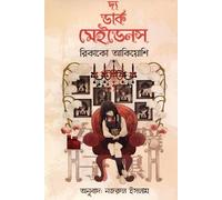 The Dark Maidens (দ্য ডার্ক মেইডেনস) (Bengali Version)