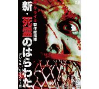 新・死霊のはらわた<デジタル・リマスター版> The Dead Next Door [DVD]