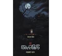 The Demonologist (দ্য ডেমনলজিস্ট) (Bengali Version)