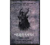 The Devil Rides Out (শয়তানের উপাখ্যান) (Bengali Version)
