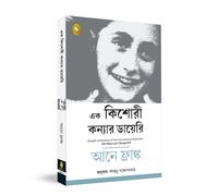 The Diary of a Young Girl : Bengali