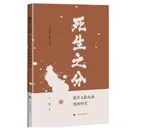 The distinction between life and death: a study of disease prediction in bamboo and silk manuscripts(Chinese Edition)