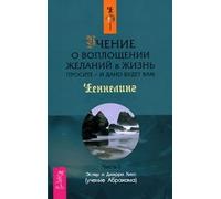 The doctrine of the incarnation of desires in life. Ask the (soft) / Uchenie o voploshchenii zhelaniy v zhizn. Prosite (myag)