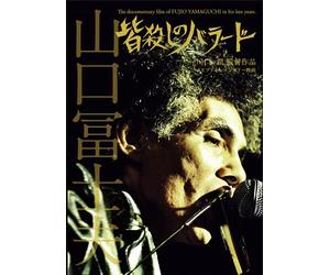 皆殺しのバラード The documentary film of FUJIO YAMAGUCHI in his late years. [DVD]