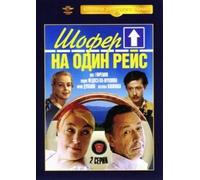 The Driver for One Trip (Shofer na odin reys)