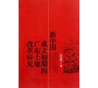 The early days of New China's Guangdong Land Reform(Chinese Edition)
