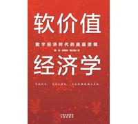 The Economics of Soft Value: The Foundational Logic of the Digital Economy Era/软价值经济学:数字经济时代的底层逻辑