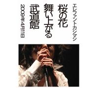 The Elephant Kashimashi - Sakura No Hana Maiagaru Budokan (2DVDS) [Japan LTD DVD] UMBK-9268
