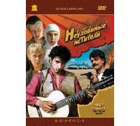 The Elusive Avengers ( Neulovimye mstiteli ) [DVD]