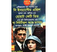 The Enchanted April + What Katie Did + The Beautiful and the Damned (দি ইনচ্যান্টেড এপ্রিল + হোয়াট কেটি ডিড + দ্য বিউটিফুল অ্যান্ড ড্...) (Bengali Version)
