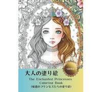 大人の塗り絵 The Enchanted Princesses Coloring Book: 魅惑のプリンセス塗り絵