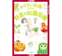 The Encyclopedia of Vegetable Fairies