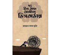 The End of Mental Disorder (দ্য ইন্ড অফ মেন্টাল ডিসঅর্ডার) (Bengali Version)