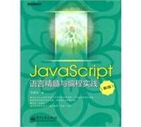 The essence of the JavaScript language programming practice (2nd edition)(Chinese Edition)