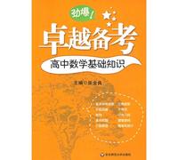 The excellent Pro forma: high school math basics(Chinese Edition)