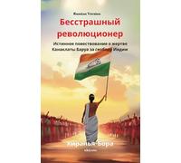 The Fearless Revolutionary Russian Version Истинное повествование о жертве Ка