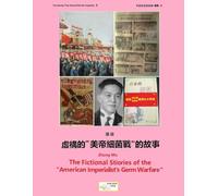 The Fictional Stories of the “American Imperialist’s Germ Warfare”: 虛構的“美帝細菌戰”的故事 (不該忘記的故事 叢書)