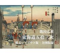 歌川広重 東海道五拾三次 横長レイアウト版・全図収録: The Fifty-Three Stations of the Tokaido by Utagawa Hiroshige - Landscape Format Edition