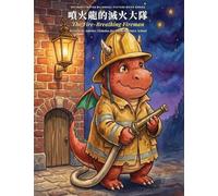 The Fire-Breathing Fireman: A Trilingual Chinese-English Picture Book for Kids (噴火龍的滅火大隊) - Traditional Zhuyin, Simplified Pinyin, and English: 1 (Motherly Notes Bilingual Picture Books)