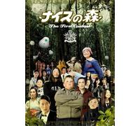 ナイスの森 The First Contact [DVD]