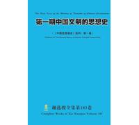 第一期中国文明的思想史 The First Issue of the History of Thoughts of Chinese Civilization: 《中国思想通史》批判·第一卷) (Criticism of "The General History of Chinese Thought"Volume One)