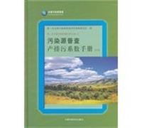 The first national pollution source census data corpus (7): survey of pollution sources producing discharge coefficient Manual (Vol.2)(Chinese Edition)