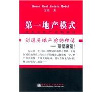 The first real estate model: creation of real estate buying myth [Paperback](Chinese Edition)