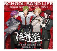 スクールバンドライフ The First Semester Side:和楽器バンド部 / 倭神楽(特典なし)