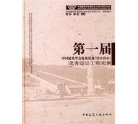 The first session of the Architectural Society of China construction equipment (water drainage) Good Design Project(Chinese Edition)
