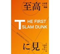 至高の反骨ロック映画『THE FIRST SLAM DUNK』に見る人間世界の真実と私: スラムダンク評論（レビュー）
