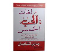 كتاب لغات الحب الخمس جارى تشابمان مكتبة جرير The Five Languages of Love Gary Chapman Arabic Paperback Jarir