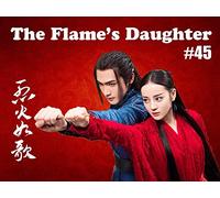 The Flame's Daughter - 烈火如歌 - Episode 45