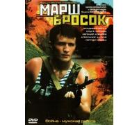 The Forced March (The Charge) (Marsh-brosok)