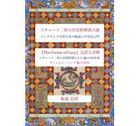 リチャード二世の宮廷料理書の謎: イングランド中世写本の解読と中英語入門--『The Forme of Cury』完訳と詳解