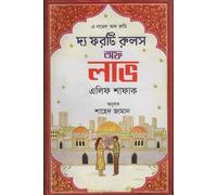 The Forty Rules of Love (দ্য ফরটি রুলস অফ লাভ) (Bengali Version)