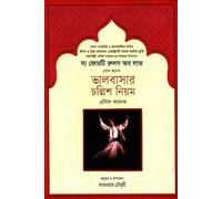 The Forty Rules of Love (দ্য ফরটি রুলস অফ লাভ)