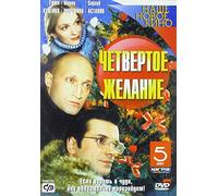 The Fourth Desire (Chetvertoe zhelanie)